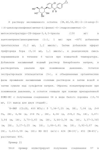 Дейтерированные бензилбензольные производные и способы применения (патент 2509773)