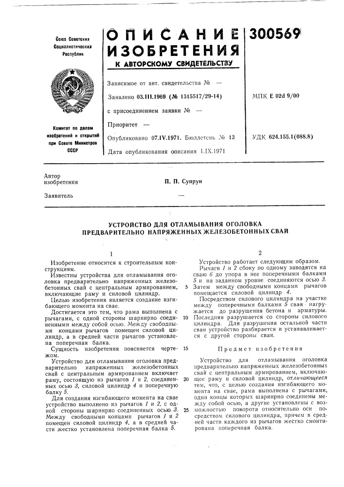 Устройство для отламывания оголовка предварительно напряженных железобетонных свай (патент 300569)