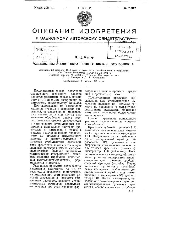 Способ получения окрашенного вискозного волокна (патент 75912)