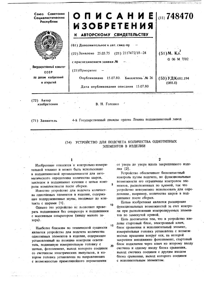 Устройство для подачи количества однотипных элементов в изделие (патент 748470)