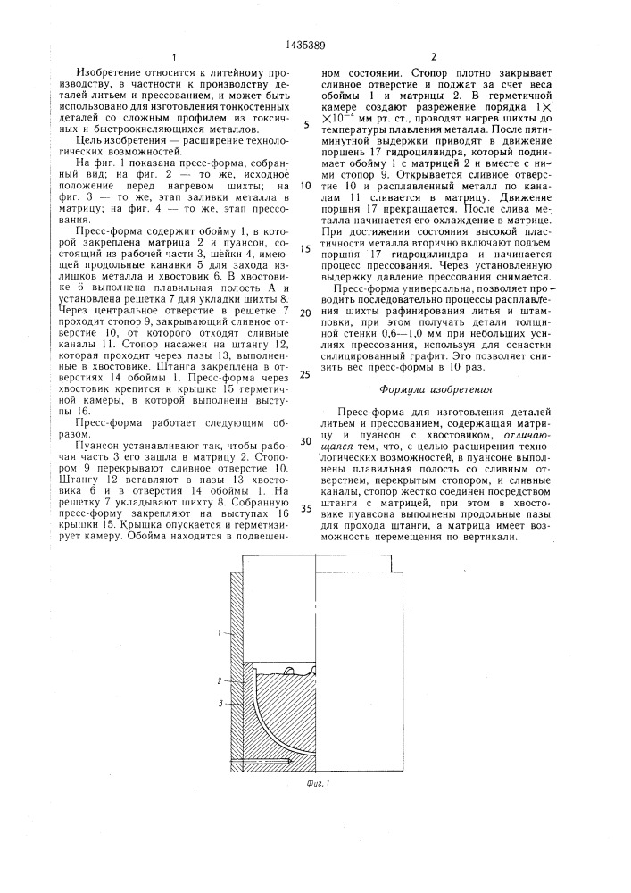 Пресс-форма для изготовления деталей литьем и прессованием (патент 1435389)