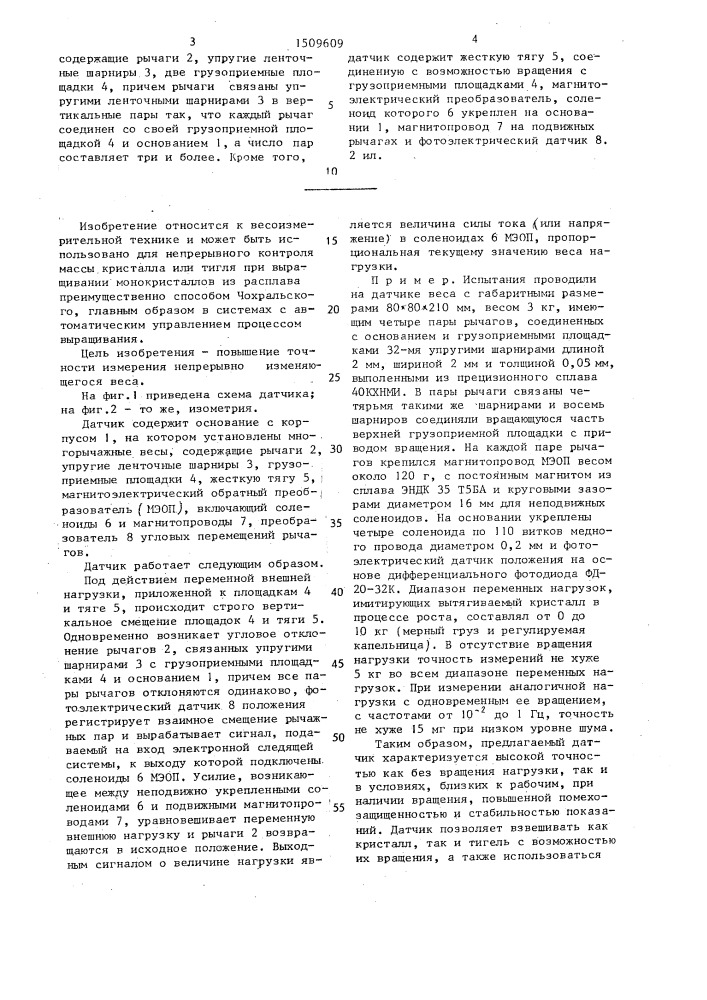 Датчик непрерывно изменяющегося веса (патент 1509609)