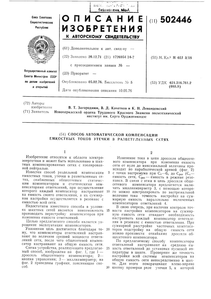 Способ автоматической компенсации емкостных токов утечки в разветвленных сетях (патент 502446)