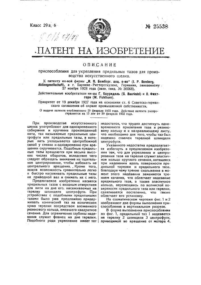 Приспособление для укрепления прядильных тазов для производства искусственного шелка (патент 25538)