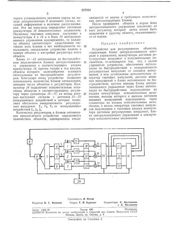 Устройство для регулирования объектов (патент 237951)