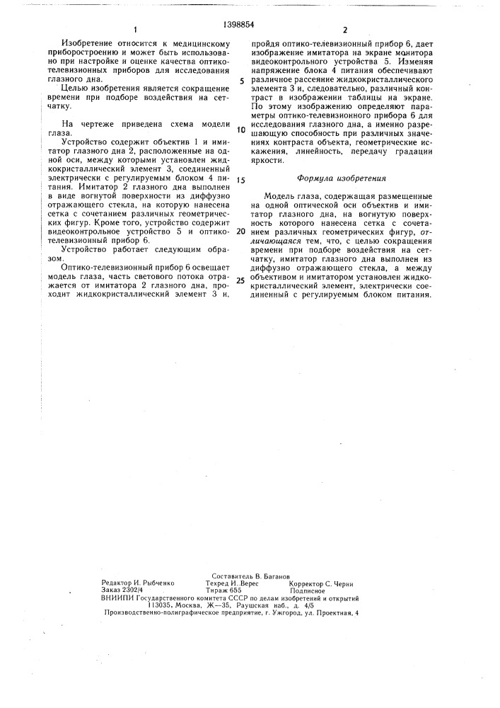 Модель глаза (патент 1398854)