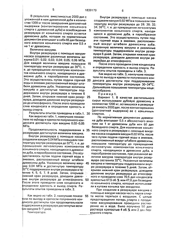 Способ извлечения ароматичного спирта из остатков растительного сырья после экстракции его этиловым спиртом в резервуаре (патент 1839179)