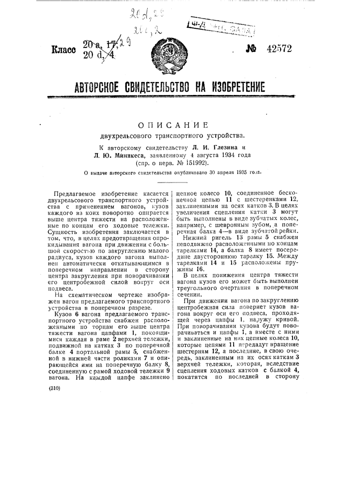 Двух рельсовое транспортное устройство (патент 42572)