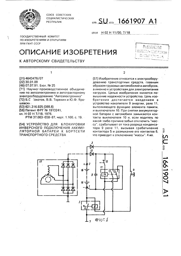 Устройство для блокировки инверсного подключения аккумуляторной батареи к бортсети транспортного средства (патент 1661907)