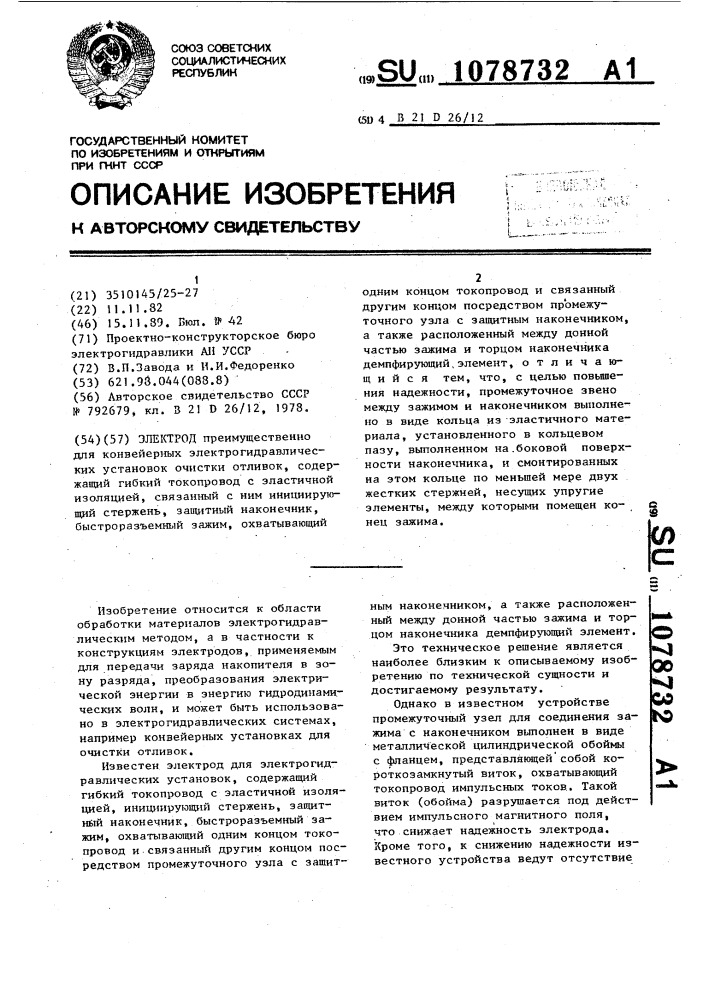 Электрод (патент 1078732)