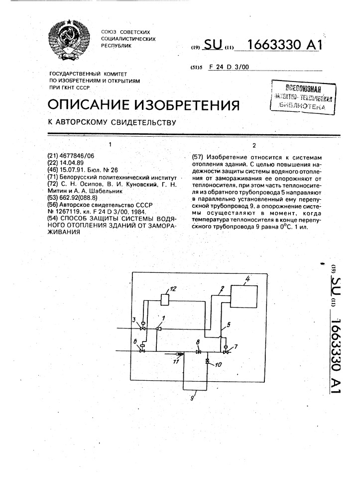 Способ защиты системы водяного отопления зданий от замораживания (патент 1663330)