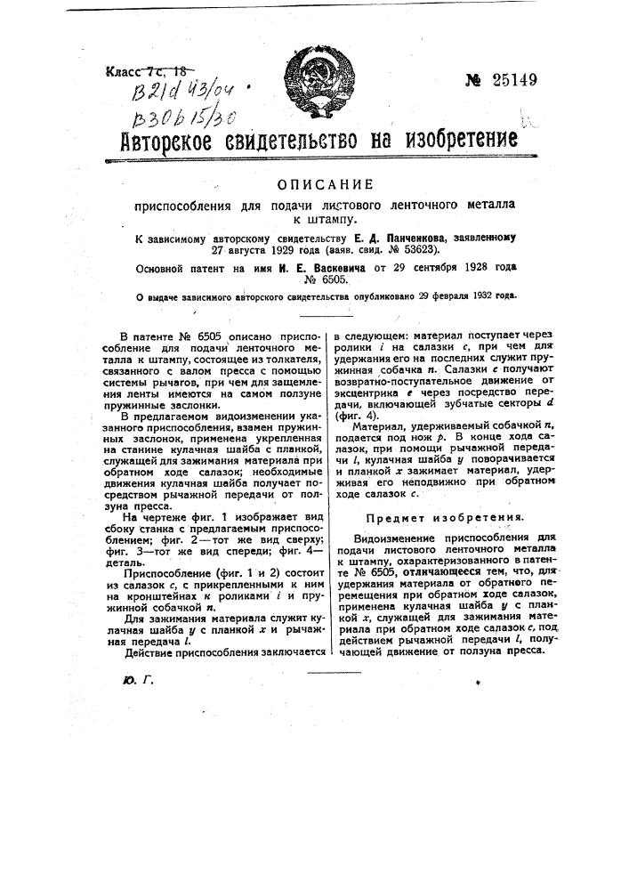 Приспособление для подачи листового ленточного металла к штампу (патент 25149)