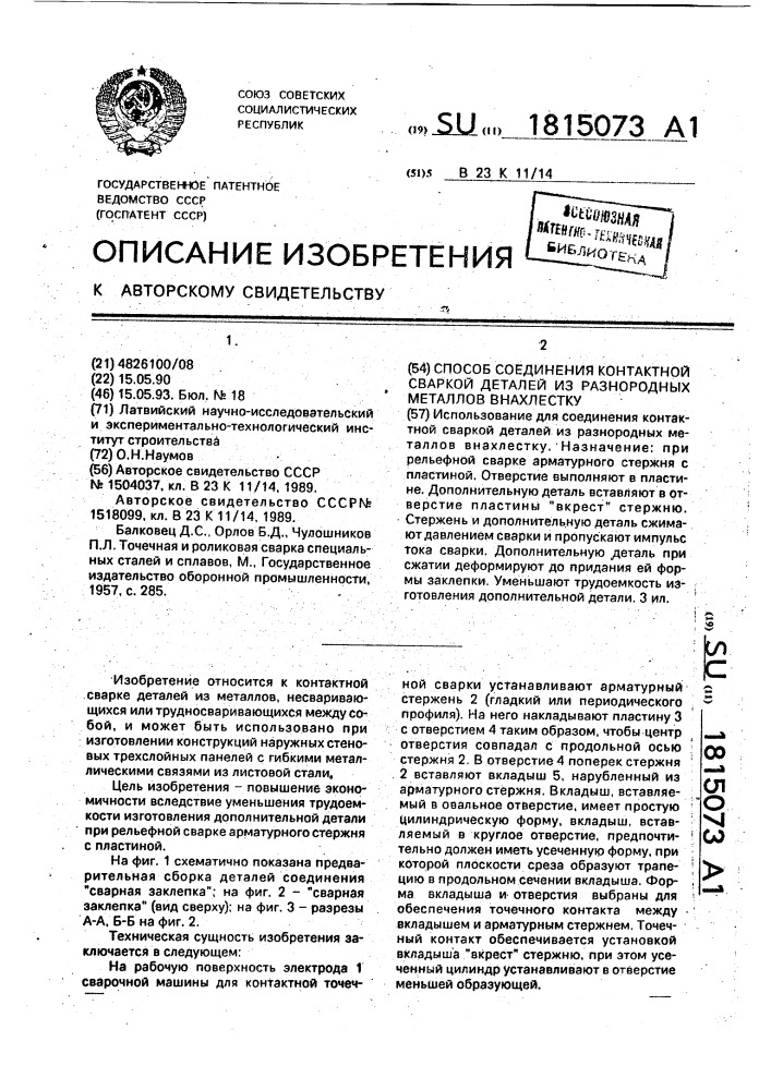 Способ соединения контактной сваркой деталей из разнородных металлов внахлестку (патент 1815073)