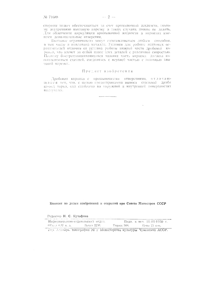 Дробовая коронка с промывочными отверстиями (патент 71688)