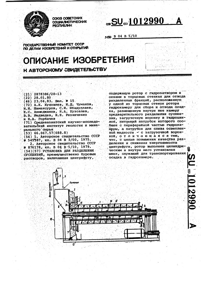 Установка для разделения суспензий (патент 1012990)