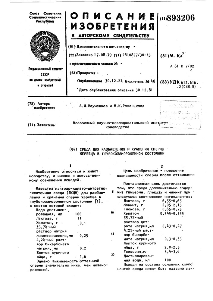 Среда для разбавления и хранения спермы жеребца в глубокозамороженном состоянии (патент 893206)