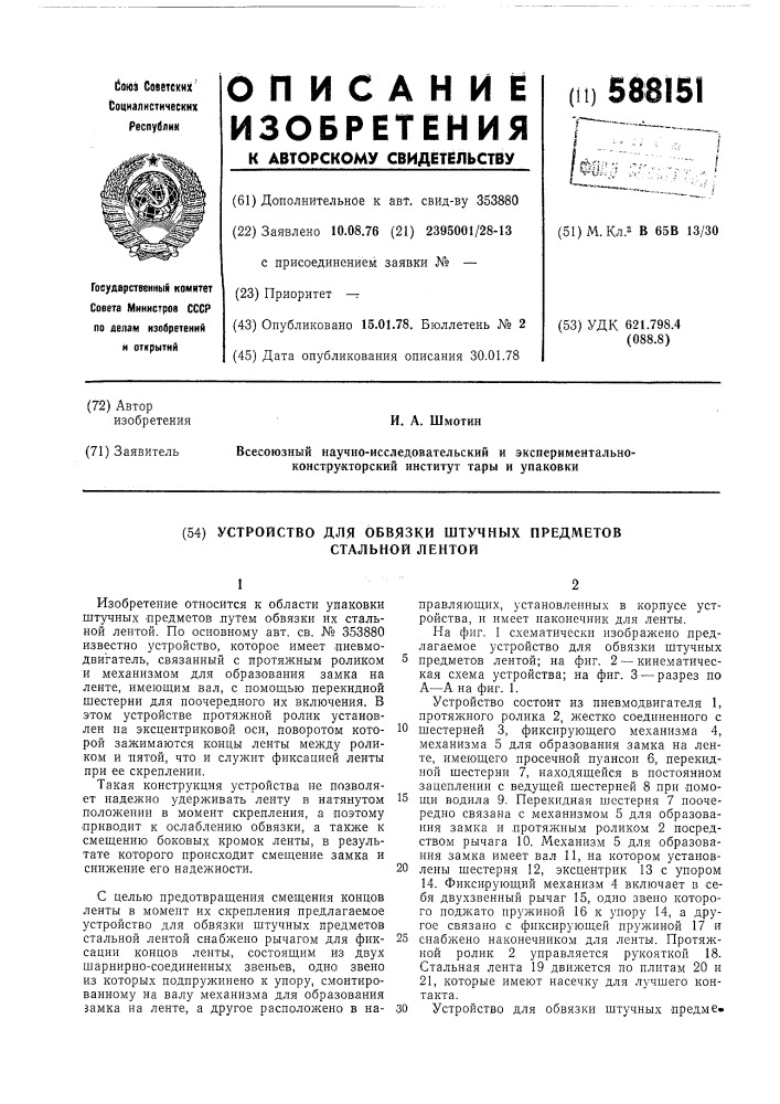 Устройство для обвязки штучных предметов стальной лентой (патент 588151)