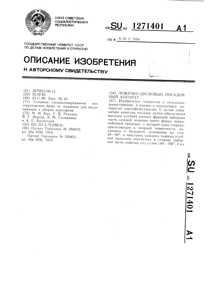 Ложечко-дисковый посадочный аппарат (патент 1271401)