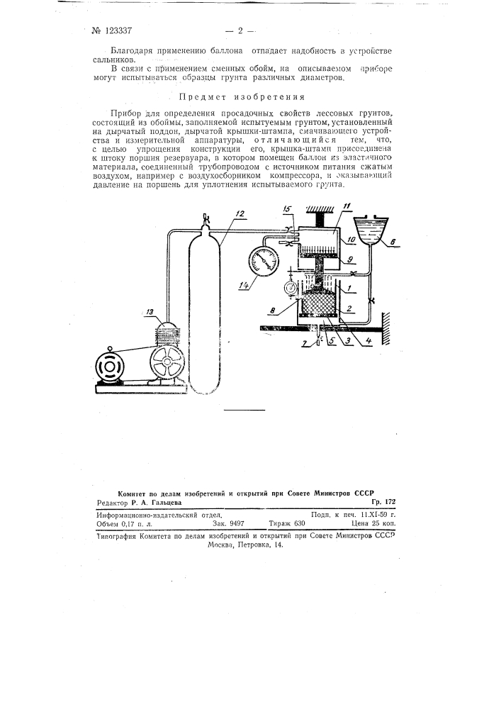 Прибор для определения просадочных свойств лесовых грунтов (патент 123337)