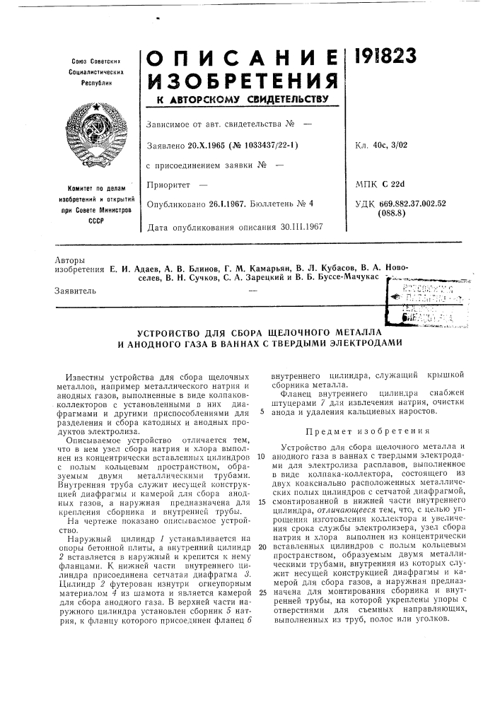 Устройство для сбора щелочного металла и анодного газа в ваннах с твердб1ми электродами (патент 191823)