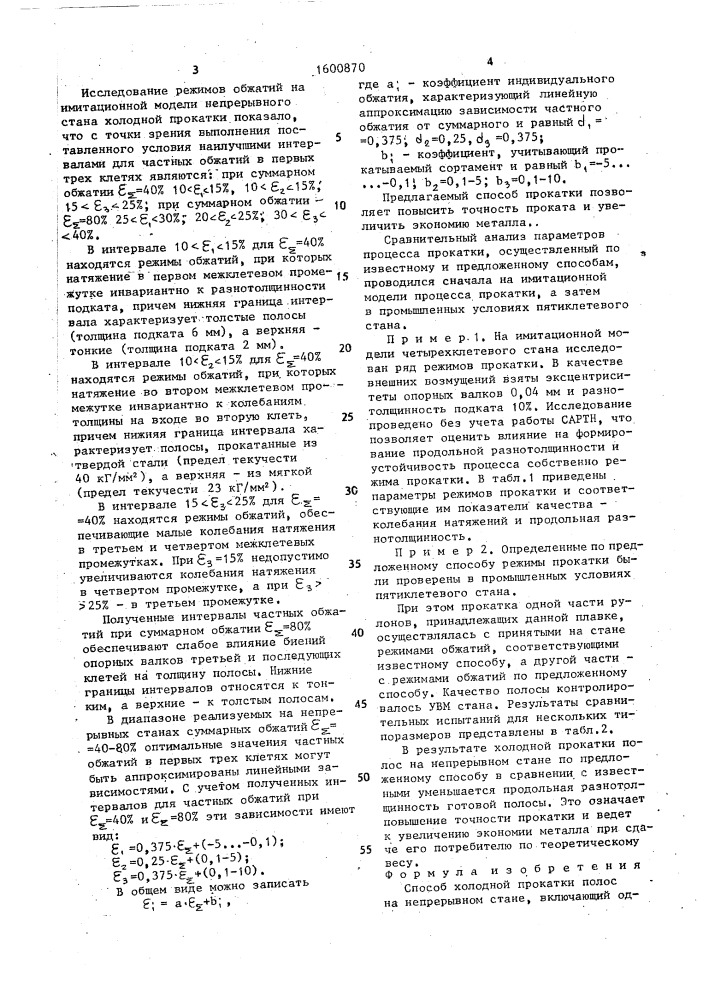 Способ холодной прокатки полос на непрерывном стане (патент 1600870)