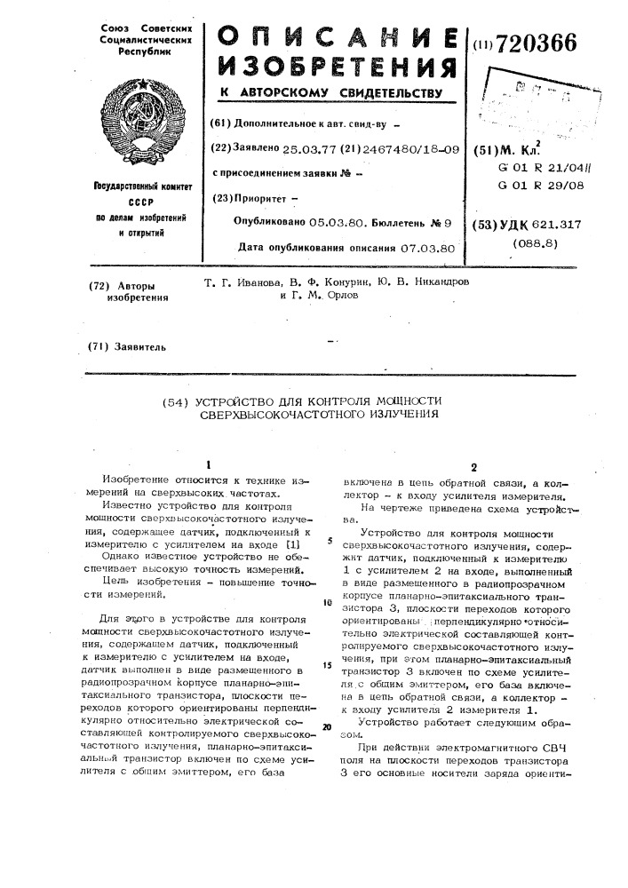 Устройство для контроля мощности сверхвысокочастотного излучения (патент 720366)