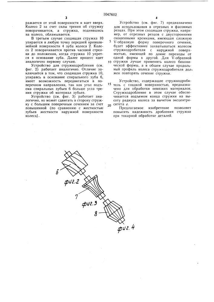 Устройство для дробления стружки (патент 1047602)