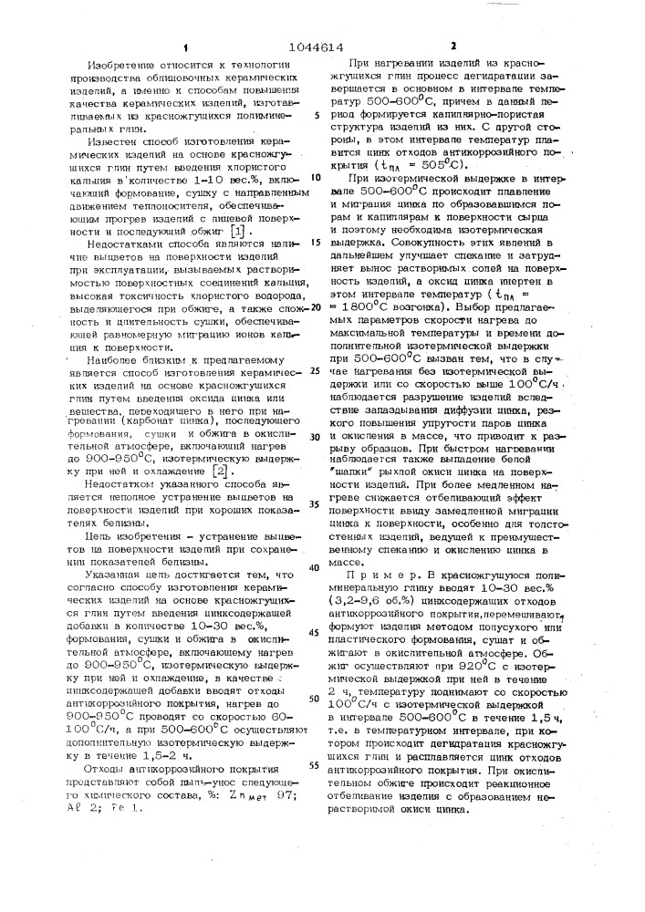 Способ изготовления керамических изделий на основе красножгущихся глин (патент 1044614)