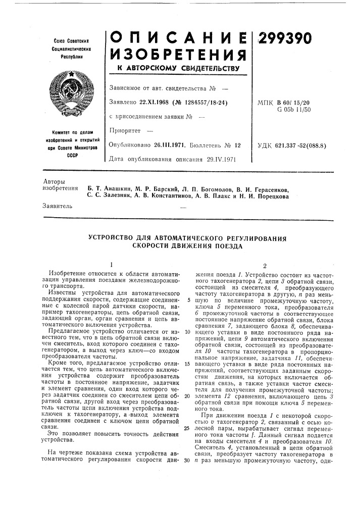 Устройство для автоматического регулирования скорости движения поезда (патент 299390)