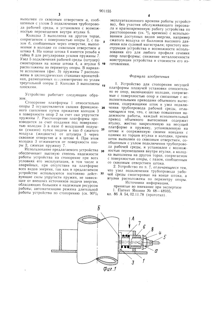 Устройство для стопорения несущей платформы плавучей установки относительно ее опор (патент 901155)