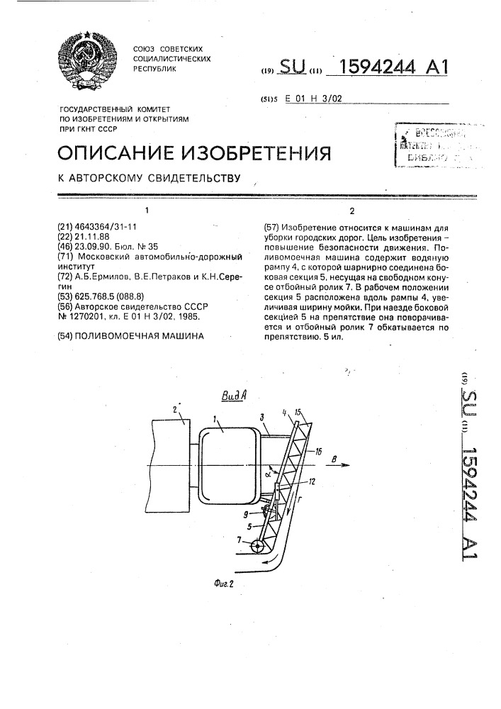 Поливомоечная машина (патент 1594244)