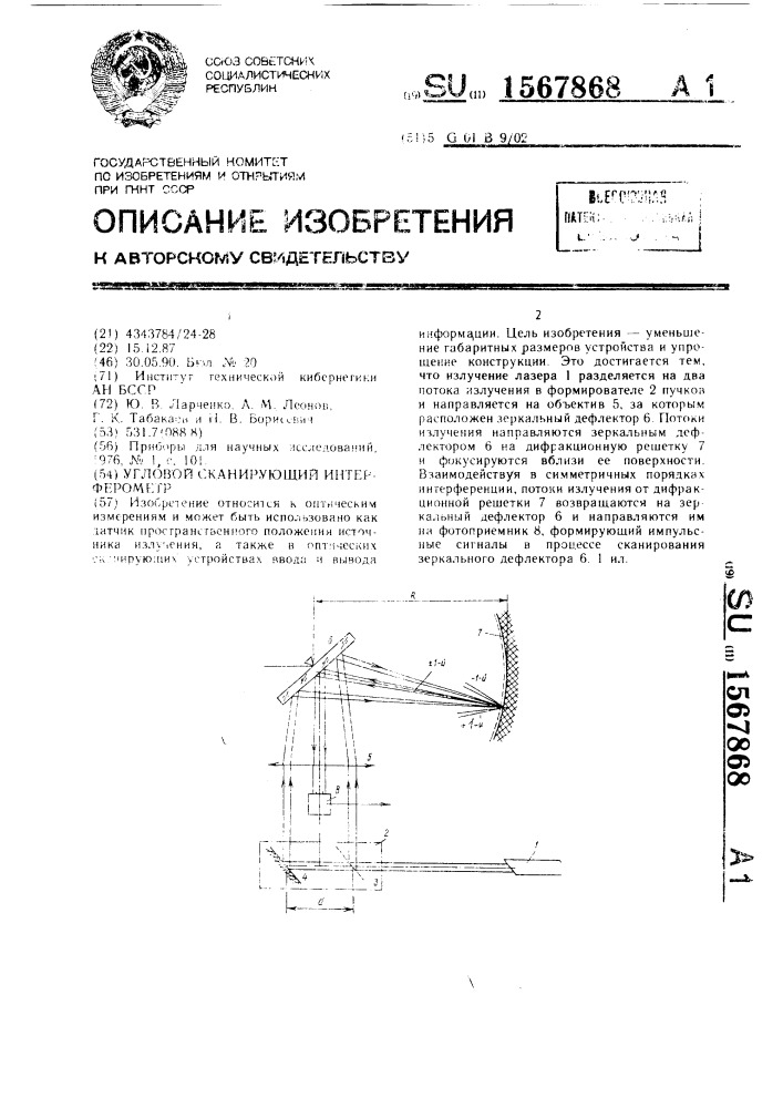 Угловой сканирующий интерферометр (патент 1567868)