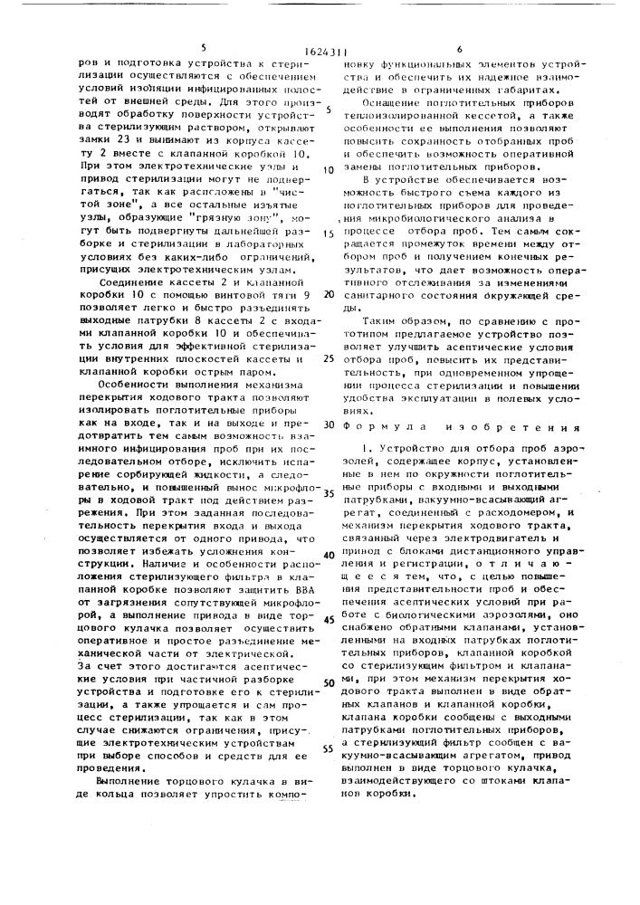 Устройство для отбора проб аэрозолей (патент 1624311)