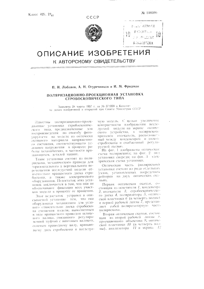 Поляризационно-проекционная установка стробоскопического типа (патент 110399)