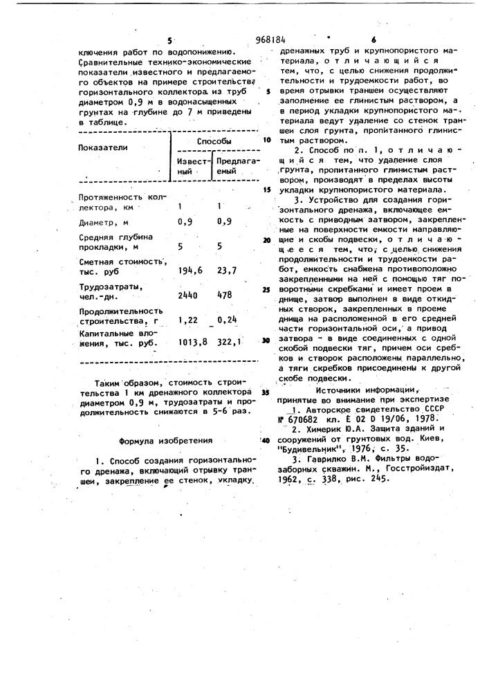 Способ создания горизонтального дренажа и устройство для его осуществления (патент 968184)