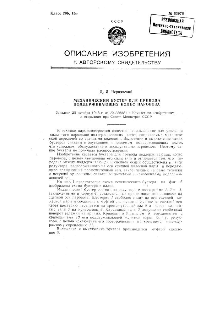 Механический бустер для привода поддерживающих колес паровоза (патент 83976)