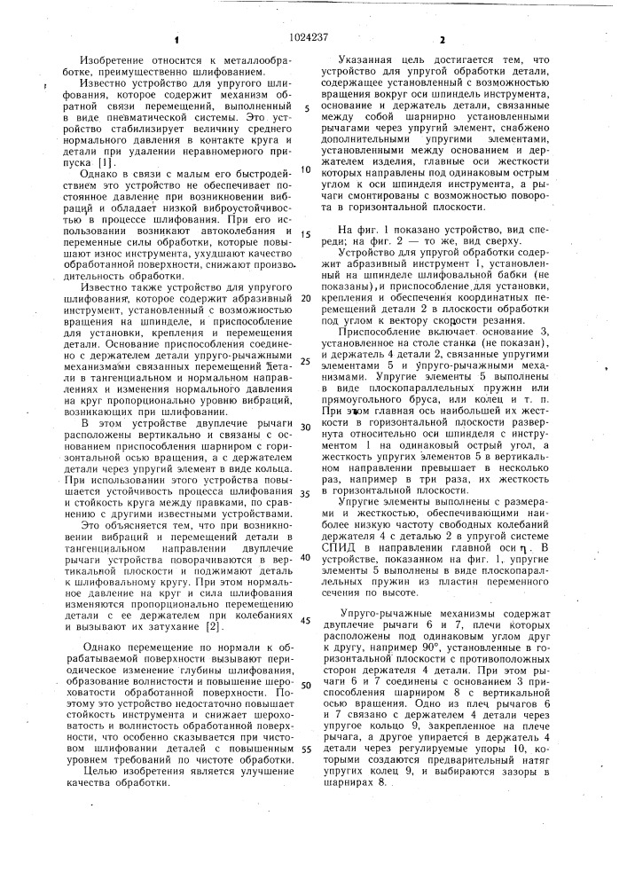Устройство для упругой обработки детали (патент 1024237)