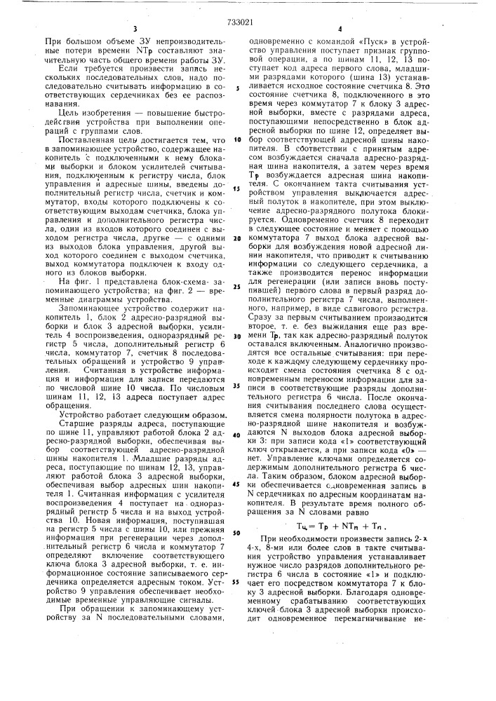 Запоминающее устройство (патент 733021)