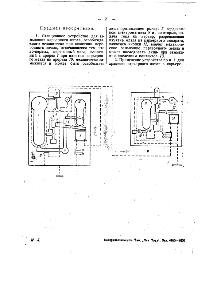Станционное устройство для замыкания карьерного жезла (патент 30721)