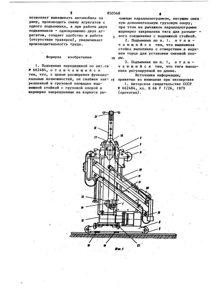 Подъемник передвижной (патент 850568)