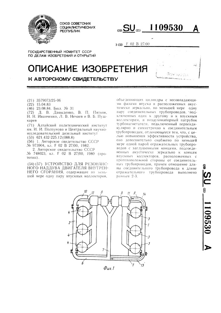 Устройство для резонансного наддува двигателя внутреннего сгорания (патент 1109530)