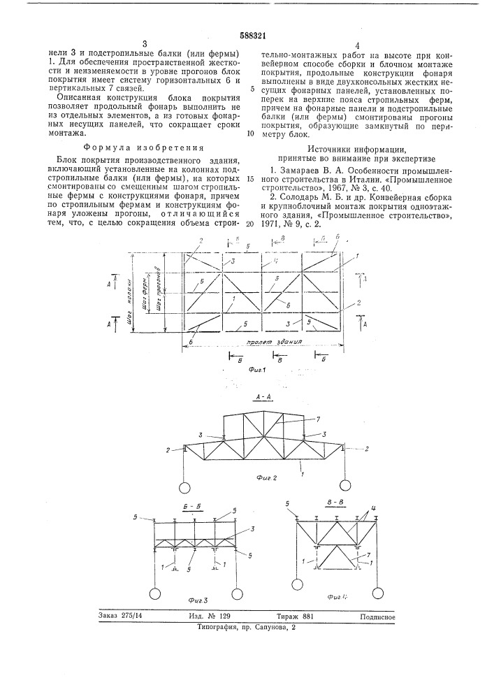 Блок покрытия производственного здания (патент 588321)