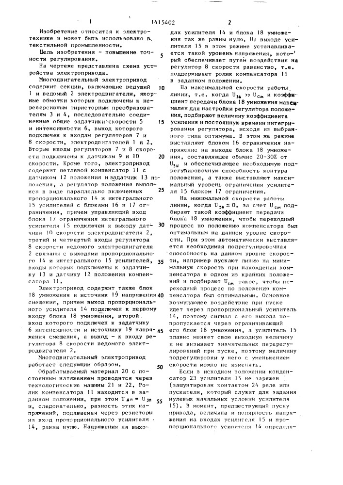 Многодвигательный электропривод постоянного тока поточной линии (патент 1415402)