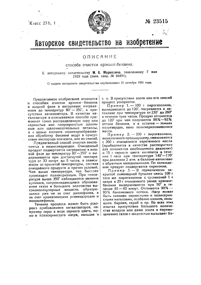 Способ очистки крекинг-бензина (патент 23515)