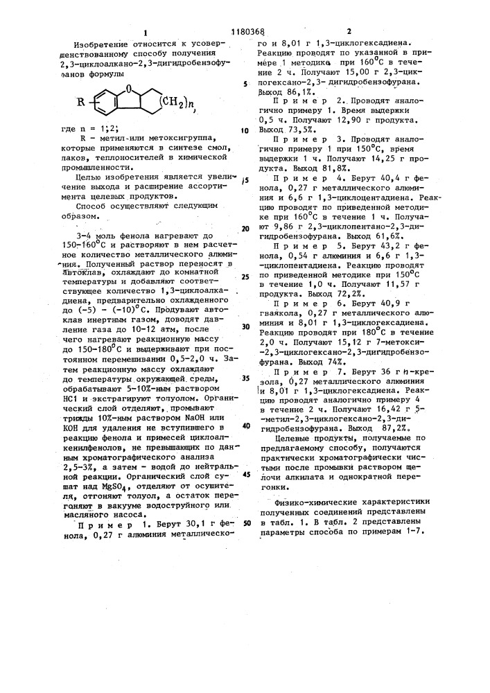 Способ получения 2,3-циклоалкано-2,3-дигидробензофуранов (патент 1180368)