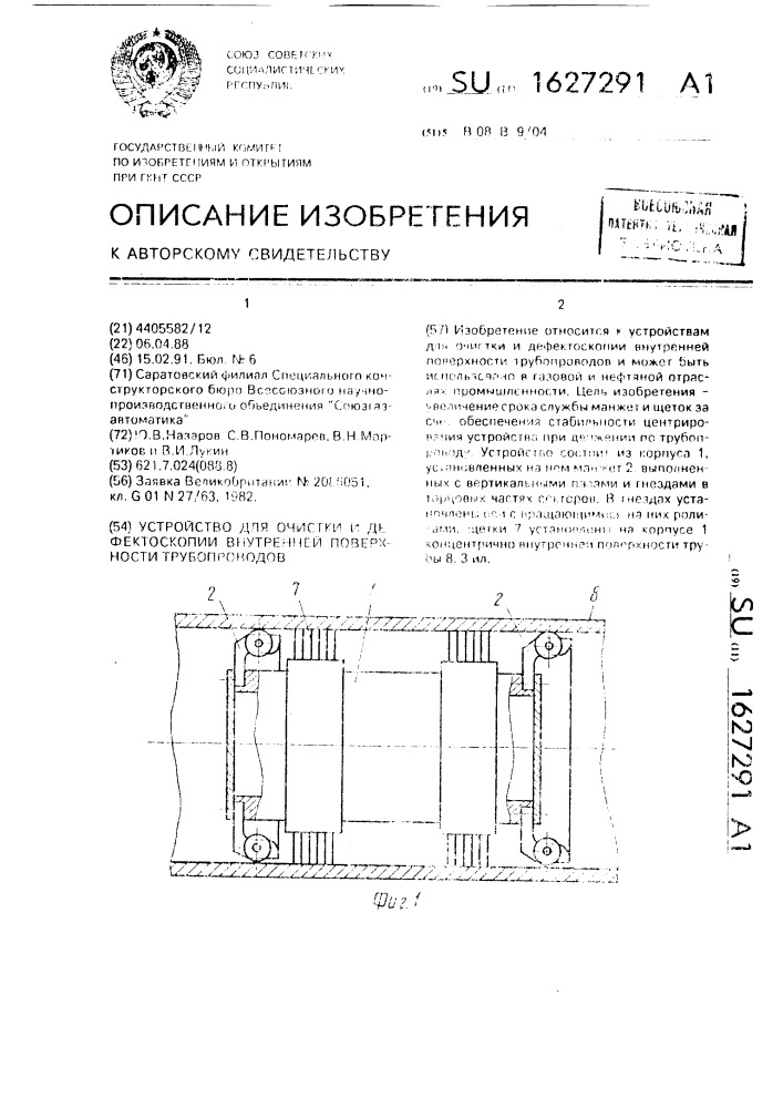 Устройство для очистки и дефектоскопии внутренней поверхности трубопроводов (патент 1627291)