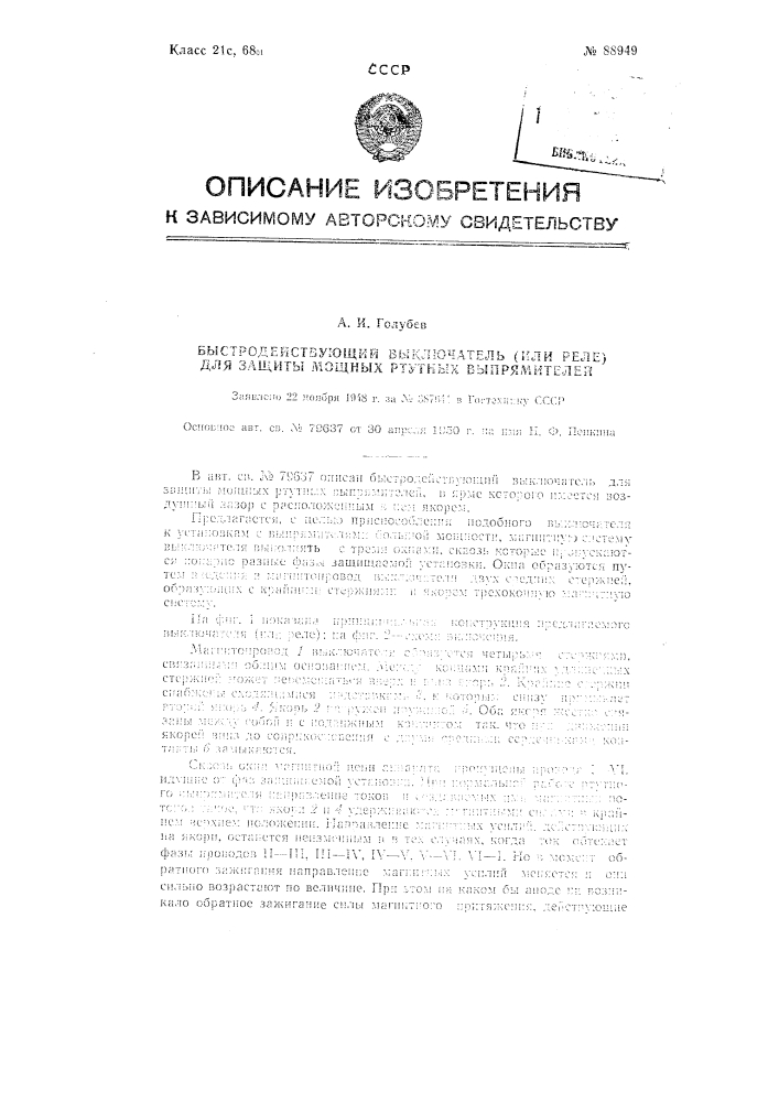 Быстродействующий выключатель (или реле) для защиты мощных ртутных выпрямителей (патент 88949)