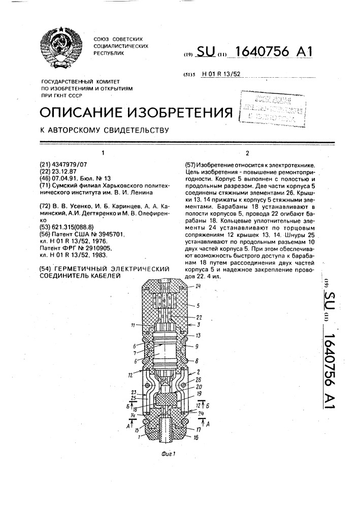 Герметичный электрический соединитель кабелей (патент 1640756)