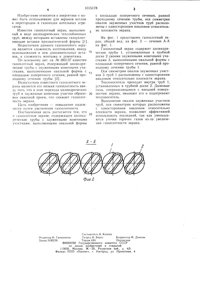 Газоплотный экран (патент 1015178)