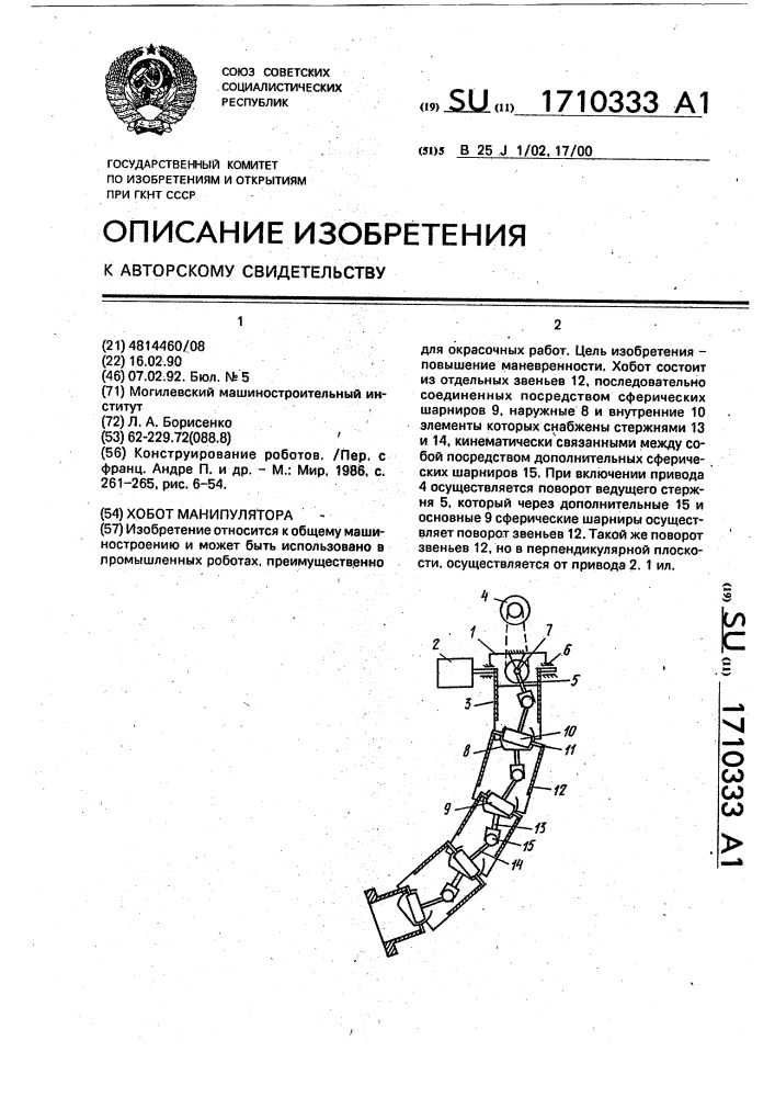 Хобот манипулятора (патент 1710333)